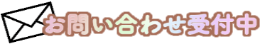お問い合わせ受付中